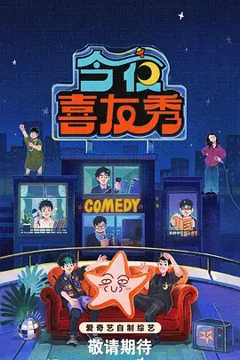 欢乐综艺秀 第8季 免费观看